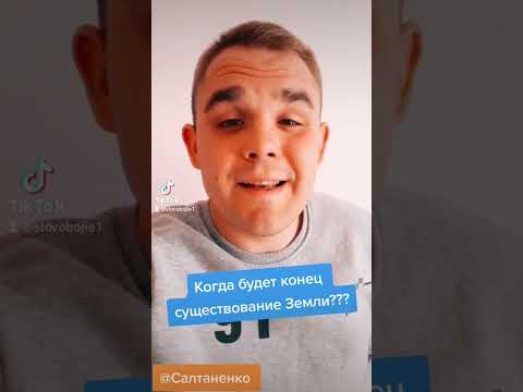 Точная дата конца
