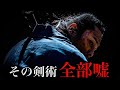鍔迫り合いはウソ！GHQが消した“実戦の侍剣術”