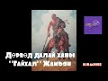 Б.Ойдов Дөрвөд далай ханы "Гайхал" Жамъян