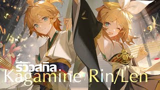 「รีวิว」Kagamine Rin/Len ความ Immune ที่แม้แต่เซนยังต้องกรี๊ด | Onmyoji