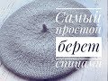 Классический берет спицами с невидимыми убавками// Мастер класс для начинающих