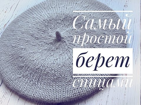 Гладкий берет спицами