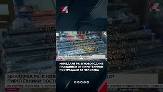 В новогодние праздники от пиротехники пострадали 63 человека в РК