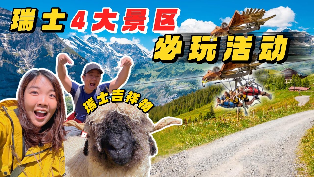 【瑞士9】瑞士自由行必玩这4区！根本是大自然游乐园！