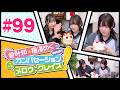 菅叶和・梅澤めぐのカンバセーション・メロウ・グレイス! #99(#かんめぐ)