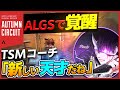 【APEX LEGENDS】CRとFLKをなぎ倒して2連Champion TSMコーチ「新しい天才」と絶賛