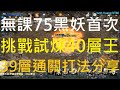 【天堂M】無課75黑妖首次挑戰試煉40層王！學了這招,原本卡38,現在39也打得過了~｜小屁實況精華