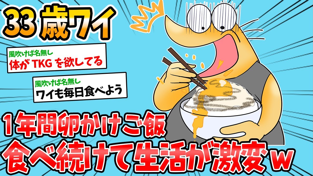 【バカ】33歳ワイ、卵かけご飯を毎朝食べて1年経過したんやが生活にとんでもないことが起きてるwww【2ch面白いスレ】