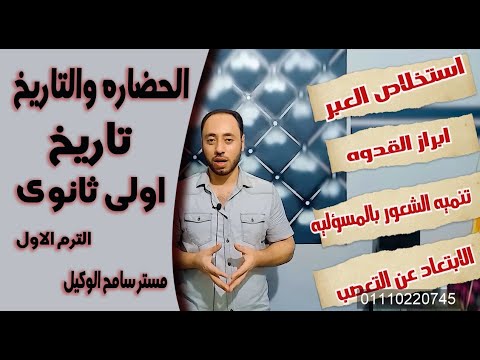 الصف الأول الثانوى تاريخ الدرس الأول الحضارة والتاريخ مستر سامح الوكيل