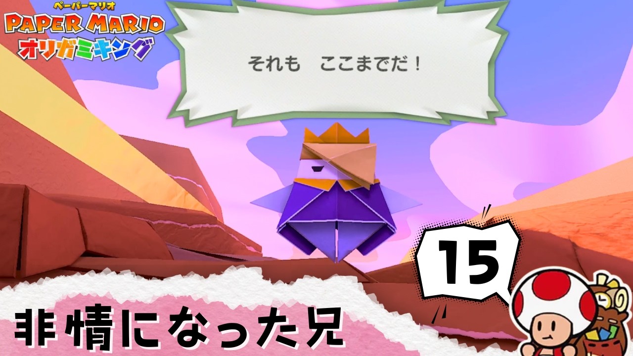全ては”オリガミ”の為に【ペーパーマリオ オリガミキング 】#15