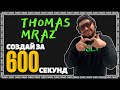 СОЗДАЙ ЗА 600 СЕКУНД #3 / THOMAS MRAZ