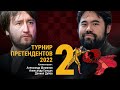 ТУРНИР ПРЕТЕНДЕНТОВ 2022 | 2 тур | Каруана, Раджабов, Накамура 🎤 ДУБОВ, ГРИЩУК ♟️ Lichess.org [RU]