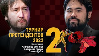 ТУРНИР ПРЕТЕНДЕНТОВ 2022 | 2 тур | Каруана, Раджабов, Накамура 🎤 ДУБОВ, ГРИЩУК ♟️ Lichess.org [RU]