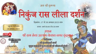 निकुंज रास लीला दर्शन ( day -1) ! श्री कुंजबिहारी शर्मा   !श्री राम सेवा आश्रम वृन्दावन