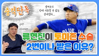 [팔꿈치 1탄] 류현진, 오타니… 야구 선수 몸값 결정하는 OOO? 토미존 수술 대공개!