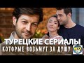 ТОП 5 Самых Лучших Турецких  сериалов 2019 года на русском языке