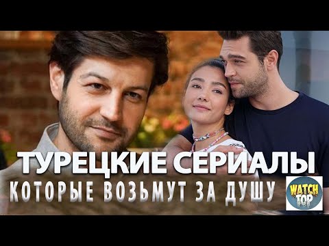 ТОП 5 Самых Лучших Турецких сериалов 2019 года на русском языке