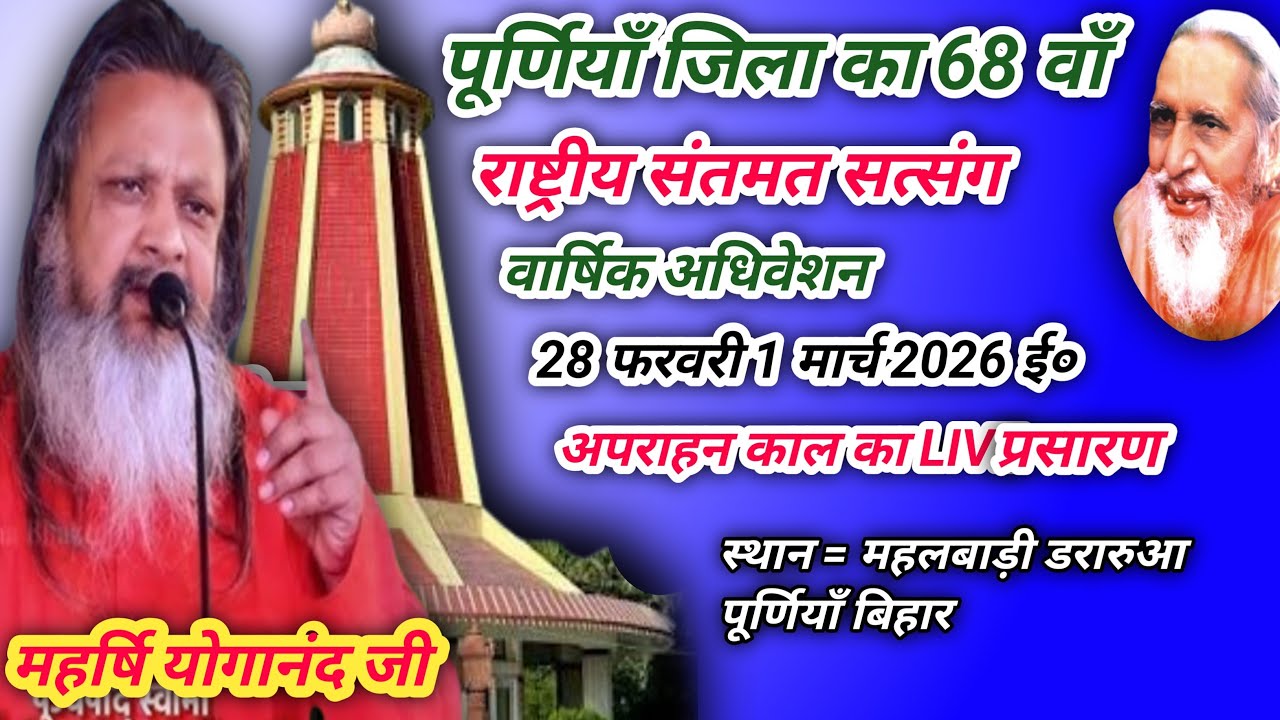 पूर्णियाँ महलबाड़ी राष्ट्रीय संतमत सत्संग का लाइव प्रोग्राम महर्षि योगानंद परमहंस जी महाराज का