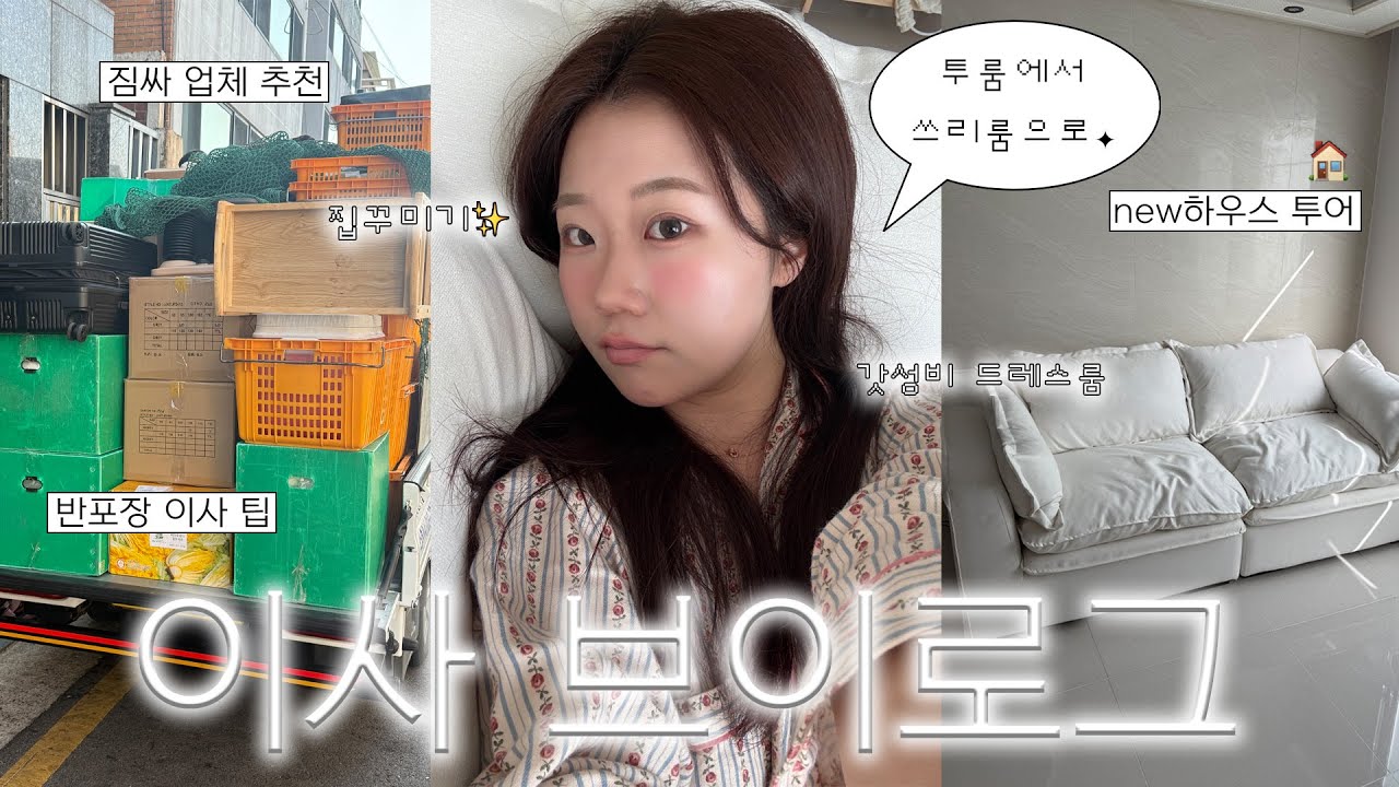 이사 브이로그🏠 정든 집이여 안녕..✦ | 투룸에서 쓰리룸 이사, 짐싸 업체 추천, 반포장 이사 팁, 쓰리룸 집꾸미기, new하우스 투어, 자취템 언박싱