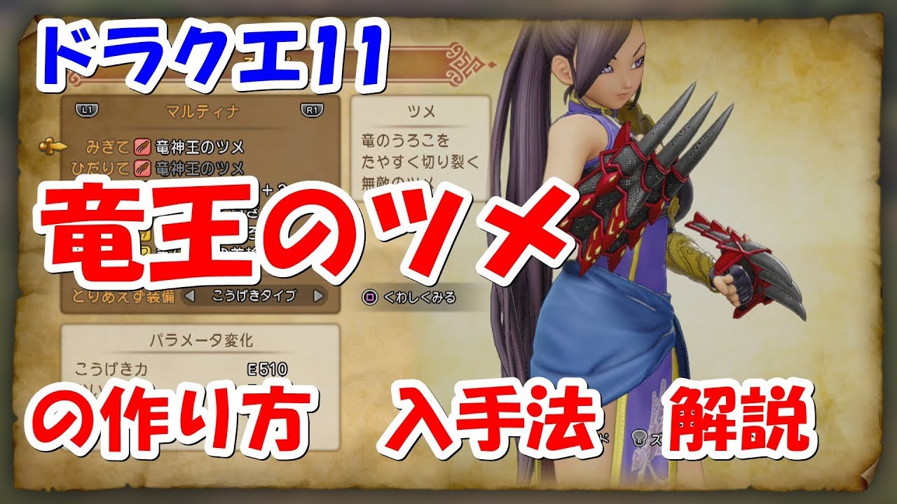 ドラクエ11 竜王のツメ 解説付き ネタバレ注意 ｄｑ11 Dragonquest 11 Youtube