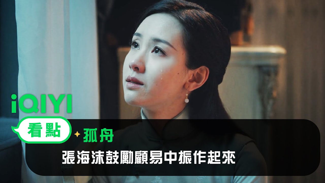 《孤舟》EP6看點： 張海沫鼓勵顧易中振作起來 | 愛奇藝