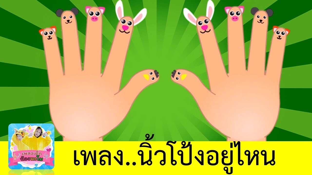 นิ้วโป้งอยู่ไหน อยู่นี่จ๊ะ | เรียนรู้เรื่อง นิ้วทั้ง 5 | เพลงนิ้วโป้ง พร้อมเนื้อร้องคาราโอเกะ