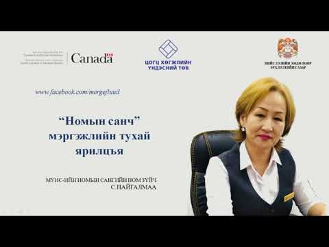 Видео: Номын санд хэрхэн уулзах вэ