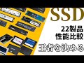 現行SSD 22製品を一斉比較した結果とベスト製品を発表！ PCIe 4.0もSATAも!!! 【Micron/WD/Samsung/Seagate/Solidigm/キオクシア/SUNEAST他】