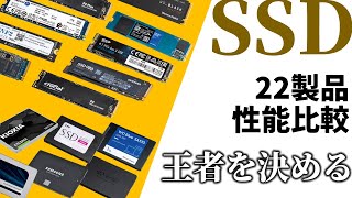 現行SSD 22製品を一斉比較した結果とベスト製品を発表！ PCIe 4.0もSATAも!!! 【Micron/WD/Samsung/Seagate/Solidigm/キオクシア/SUNEAST他】