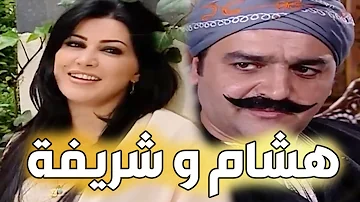 باب الحارة  -  فيلم العكيد أبو شهاب وشريفة - القصة كاملة