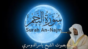 سورة النجم | Sourate An-Najm | Surah An-Najm –Récitation émotive de Cheikh Yasser Al-Dossary