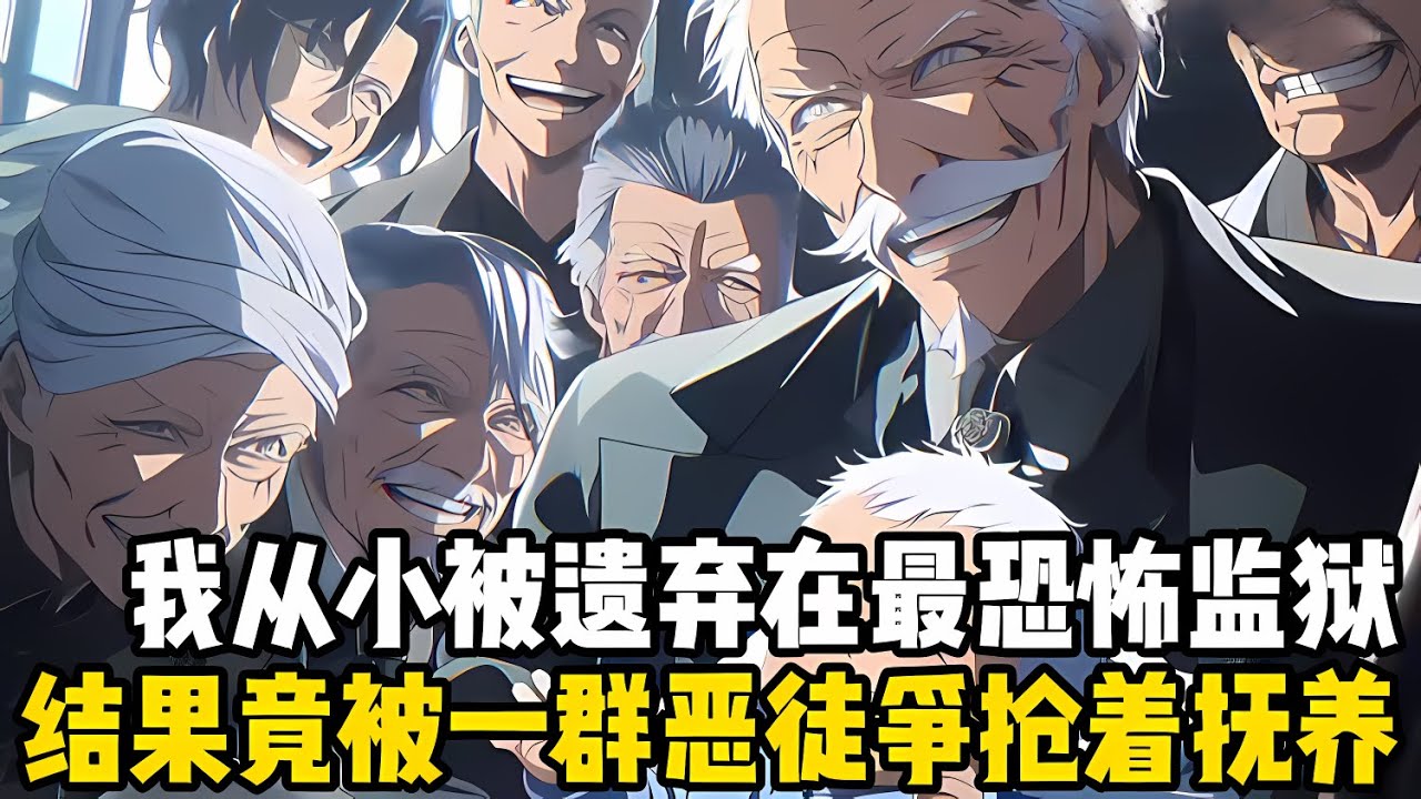 我從小被遺棄在龍國最恐怖的監獄，結果被一群威震一方的惡徒搶着撫養，他們還發誓教我做個善良的人，因此告訴我殺人要滅口#爽文 #小说 #玄幻