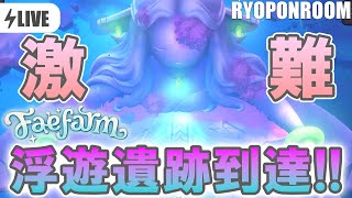 入るだけでダメージが！？激ムズダンジョン到達配信！【フェイファーム／Fae Farm】#5