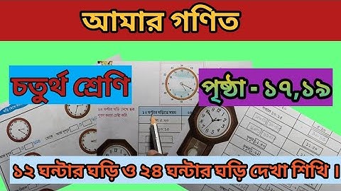 wb class 4 amar gonit page 17,19/ চতুর্থ শ্রেণির আমার গণিত অঙ্ক সমাধান ঘড়ি অঙ্ক পৃষ্ঠা ১৭,১৮/#maths