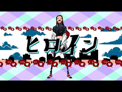 【カラオケ】 ヒロイン 【off vocal】
