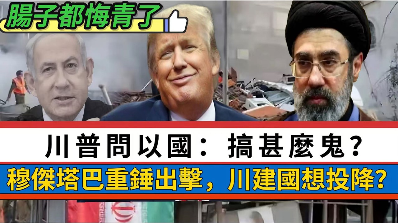 LIVE【悔不當初】川普TACO？伊朗戰爭快將結束，我贏得不夠多｜穆傑塔巴重錘，川建國想投降？美高估軍事手段推翻政權能力！王毅：仁義不施，攻守之勢異 20260310 #大衛sir #好孩子 #唱雙簧