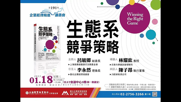 上海商業儲蓄銀行「企業經理精進讀書會」林耀欽：生態系競爭策略（上） - 天天要聞