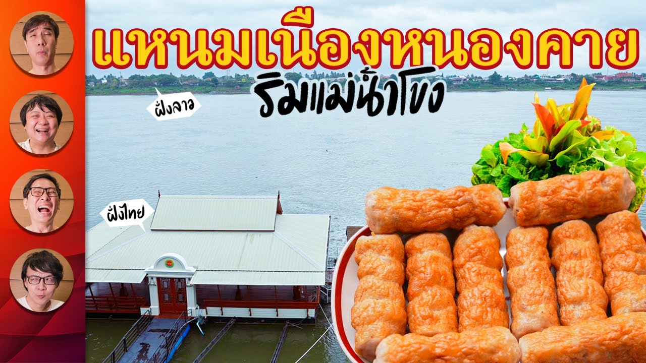 แดง แหนมเนืองริมน้ำโขง ! วิวดีผักสดอาหารอร่อย!