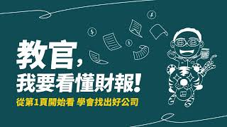 【精華試看2】楊禮軒《教官，我要看懂財報！從第1頁開始看 學會找出好公司》