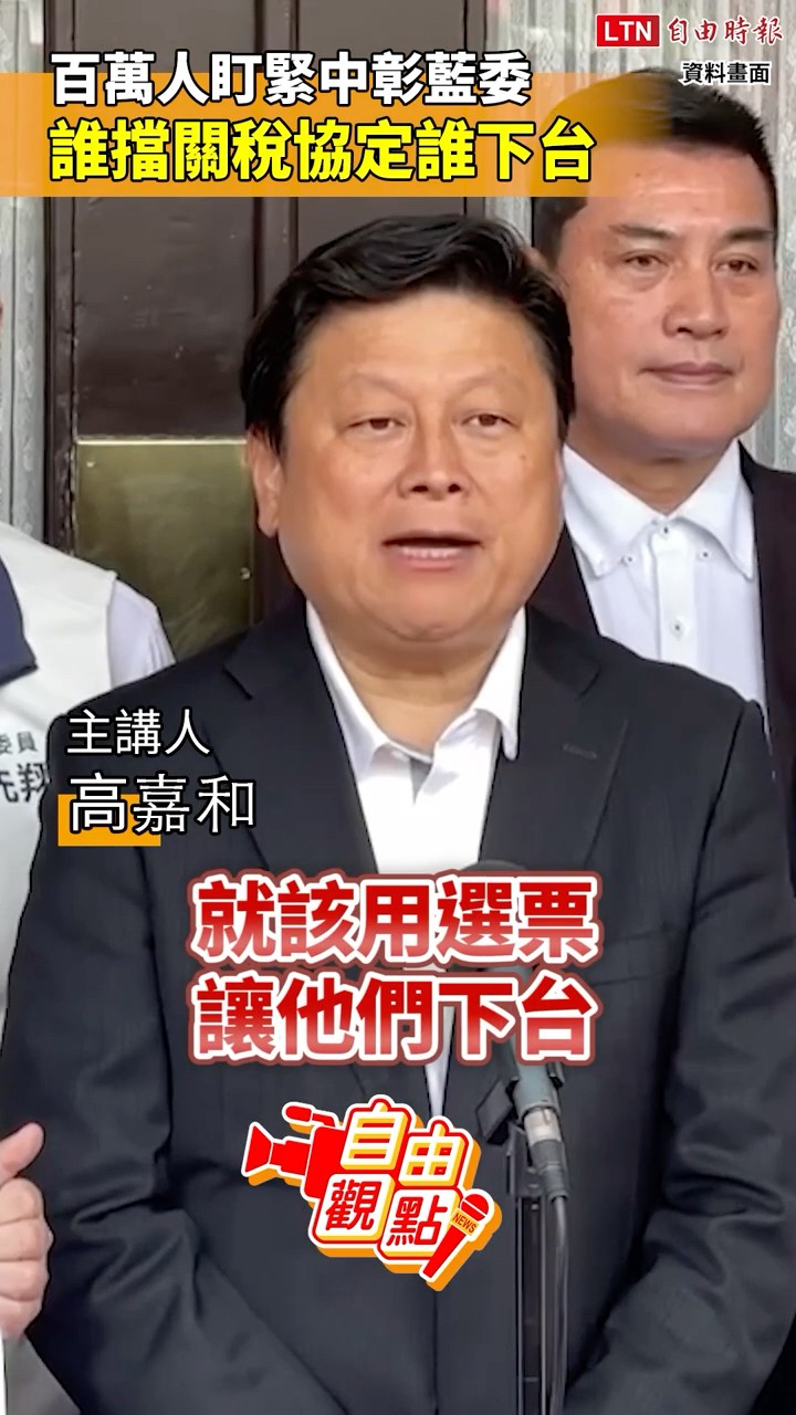 百萬人盯緊中彰藍委  誰擋關稅協定誰下台｜20260208 自由觀點｜#shorts