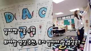 미국 초등 공교육 영어 커리큘럼 (알파벳 다음 과정)