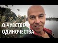 О чувстве одиночества