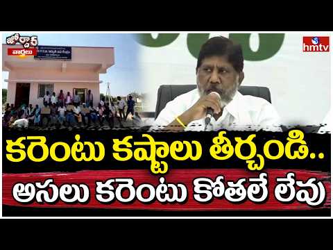 Jordar varthalu : కరెంటు కష్టాలు తీర్చండి.. అసలు కరెంటు కోతలే లేవు | hmtv - HMTVNEWS