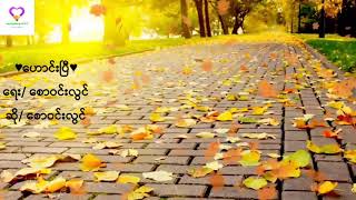 ♥ဟောင်းပြီ♥ ရေး/ စောဝင်းလွင် ဆို/ စောဝင်းလွင် chords
