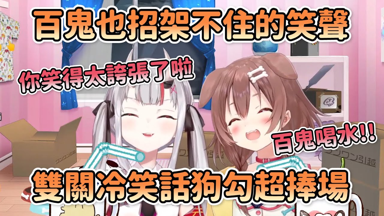 麵包狗笑聲連鬼神都抵擋不住 百鬼冷笑話單場二連發 配上喝水藝超級無敵可愛 【Hololive中文精華】【全篇精華】【百鬼綾目】【戌神沁音】