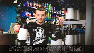 КАК УХАЖИВАТЬ ЗА ПЕННЫМИ РАСПЫЛИТЕЛЯМИ IK FOAM. ВИДЕО ИНСТРУКЦИЯ IK SPRAYERS