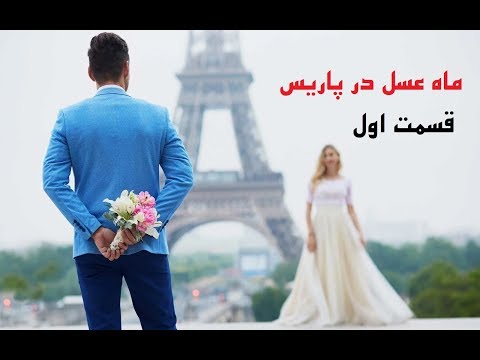 ماه-عسل-در-پاریس---قسمت-اول-honeymoon-in-paris