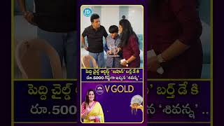 పెద్ది చైల్డ్ ఆర్టిస్ట్ ఇషాన్ @theheroishan బర్త్ డే కి రూ 5000 గిఫ్ట్ గా ఇచ్చిన శివన్న #idream