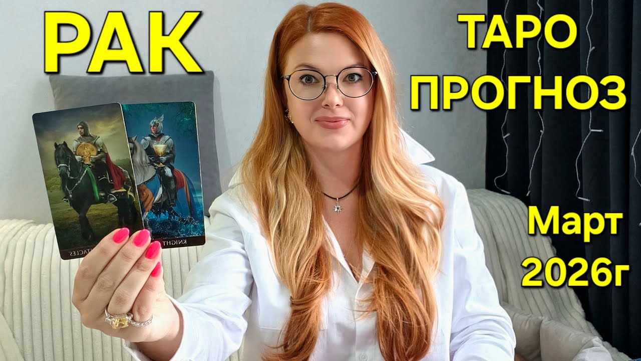 РАК ТАРО Прогноз на Март 2026г 🔮 Расклад таро: Какие события ожидают? Гадание онлайн от ТАРО МЕЧТЫ