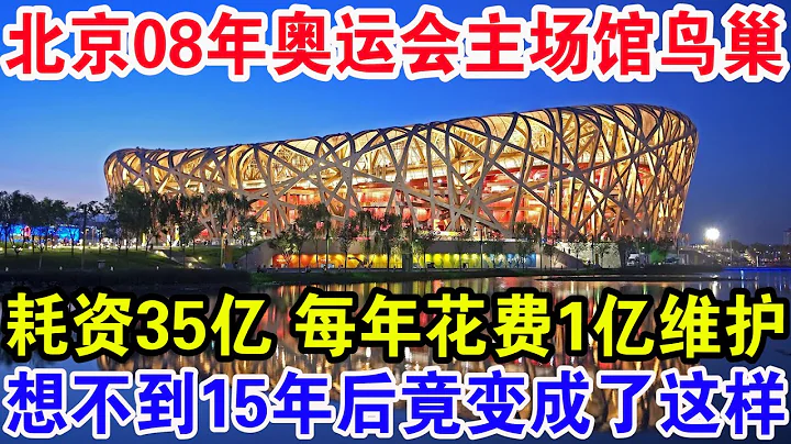 北京08年奥运会主场馆鸟巢，耗资35亿每年花费1亿维护，想不到如今竟变成了这样 - 天天要闻